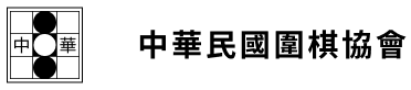 中華民國圍棋協會